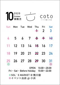 年10月営業日カレンダー Coto